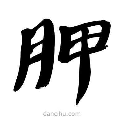 張有清寫(xiě)的隸書(shū)胛