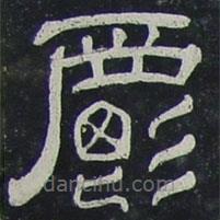 夏承碑寫的隸書爵