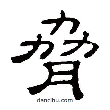 隸辨寫的隸書脅