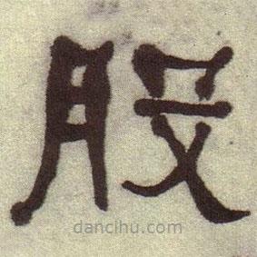 何紹基寫的隸書股