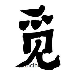 梁培生寫的隸書覓