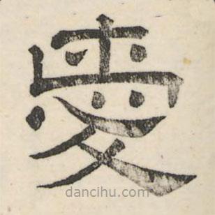 婁機(jī)寫(xiě)的隸書(shū)愛(ài)