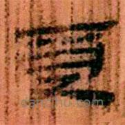 簡(jiǎn)帛寫(xiě)的隸書(shū)受