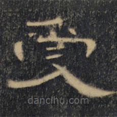 曹全碑清拓本寫(xiě)的隸書(shū)受