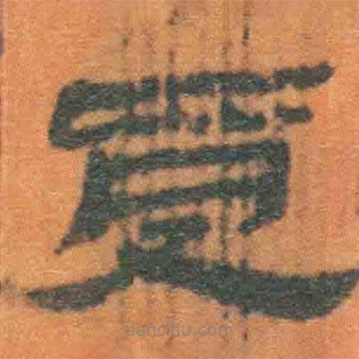 簡(jiǎn)帛寫(xiě)的隸書(shū)受