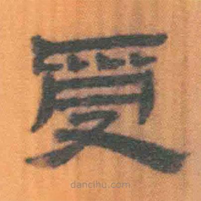 簡(jiǎn)帛寫(xiě)的隸書(shū)受