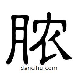 佚名寫的隸書膿
