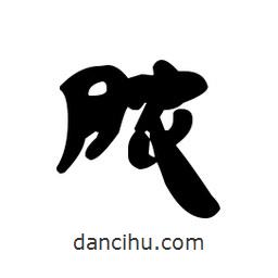 漢簡(jiǎn)寫的隸書膿