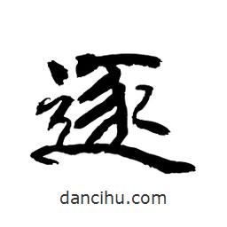 顧建平寫的隸書逐