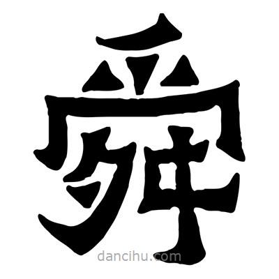 佚名寫的隸書舜
