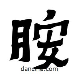 梁培生寫的隸書胺
