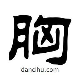 佚名寫(xiě)的隸書(shū)胸