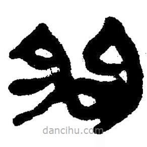 簡(jiǎn)帛寫的隸書(shū)朐