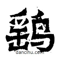 佚名写的隶书鹞