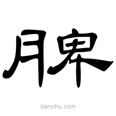 陳文瀚寫的隸書脾