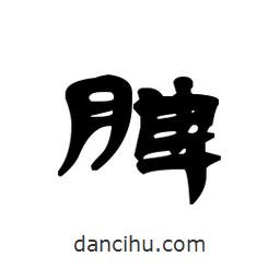 漢簡寫的隸書脾