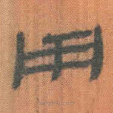 簡帛寫的隸書用