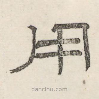 婁機寫的隸書用