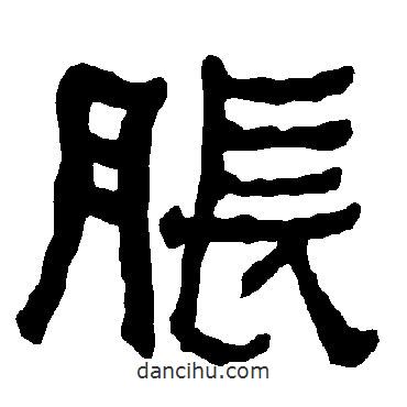 衡方碑写的隶书胀