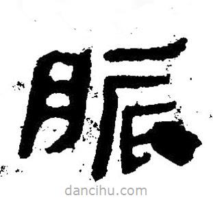 简帛写的隶书胀