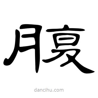 陳文瀚寫的隸書腹