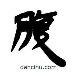 漢簡寫的隸書腹