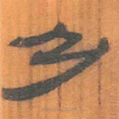簡(jiǎn)帛寫的隸書乃