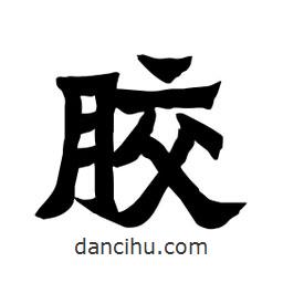 張錦昌寫的隸書膠