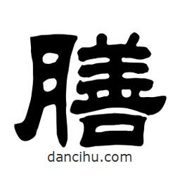 佚名寫的隸書膳