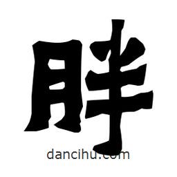 梁培生寫的隸書胖
