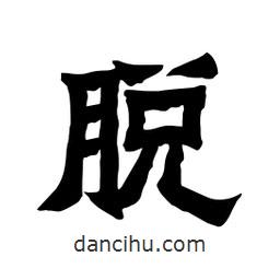 張錦昌寫的隸書脫