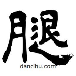 日本寫的隸書腿