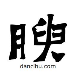 梁培生寫的隸書腴