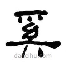 何紹基寫的隸書奚