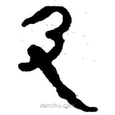 簡帛書法字典寫的隸書及