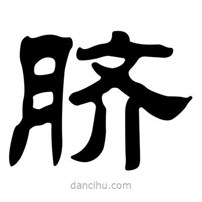 劉炳森寫的隸書臍