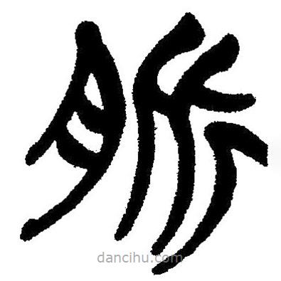 簡(jiǎn)帛寫的隸書(shū)脈