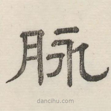 婁機(jī)寫的隸書(shū)脈