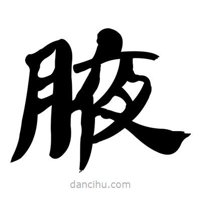 張有清寫的隸書腋