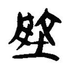 簡帛寫的隸書地