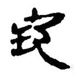 銀雀山漢簡寫的隸書地