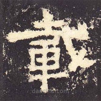 張遷碑寫(xiě)的隸書(shū)載