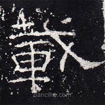 禮器碑寫(xiě)的隸書(shū)載