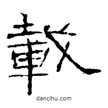 禮器碑寫的隸書載
