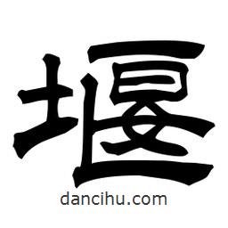 佚名写的隶书堰