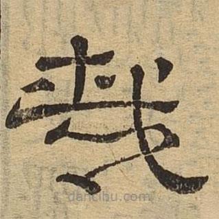 隸辨寫的隸書哉
