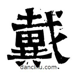 佚名寫的隸書戴