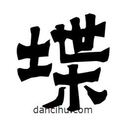 梁培生寫的隸書堞