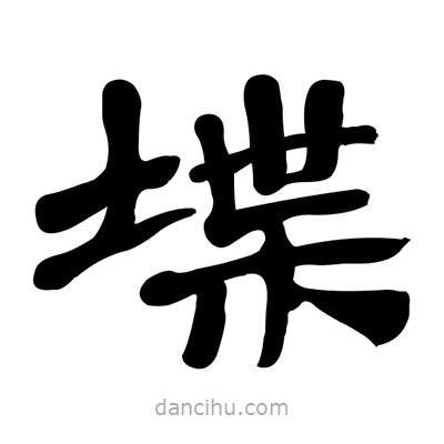 張有清寫的隸書堞