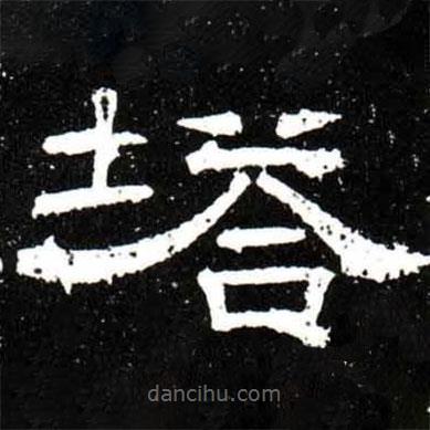 梁升卿寫的隸書塔